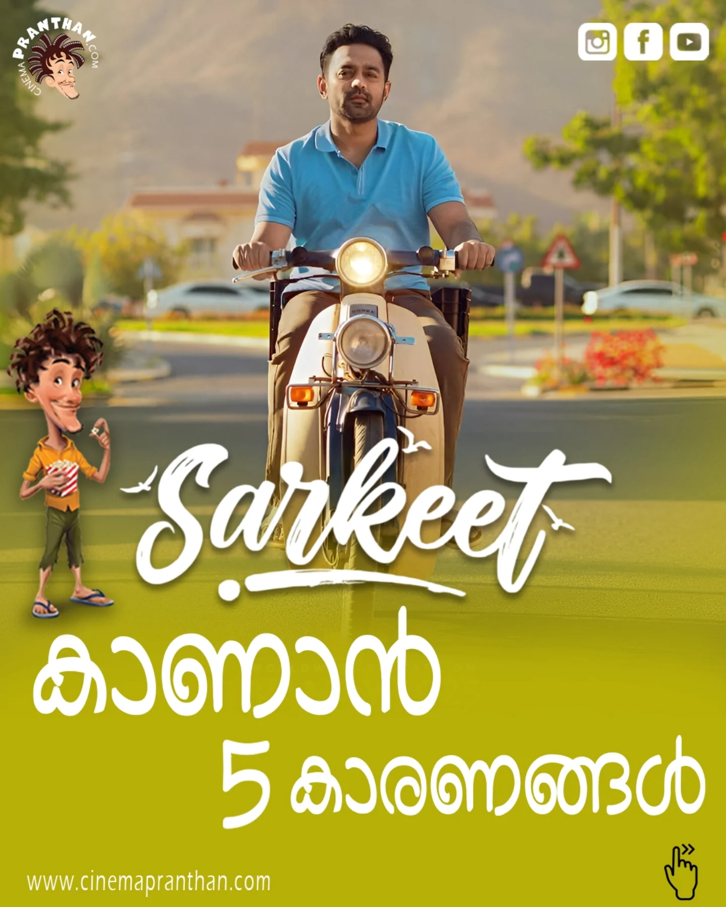 Sarkeet: Asif Ali’s Latest Film Premiers Tomorrow Asif Ali shines in Sarkeet, serves 5 direct reasons for every Malayali film lover to cheer.